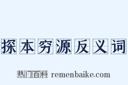 探本穷源反义词是什么意思的图片